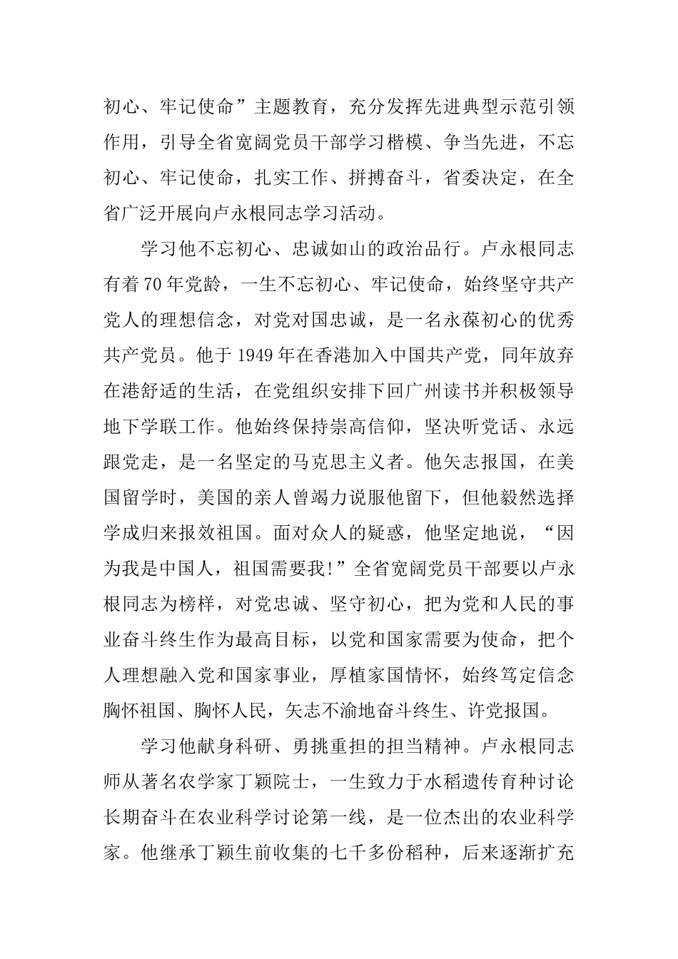 2024时代楷模卢永根先进事迹学习心得体会大全_第2页