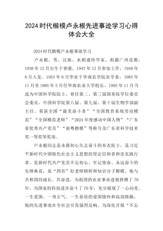 2024时代楷模卢永根先进事迹学习心得体会大全