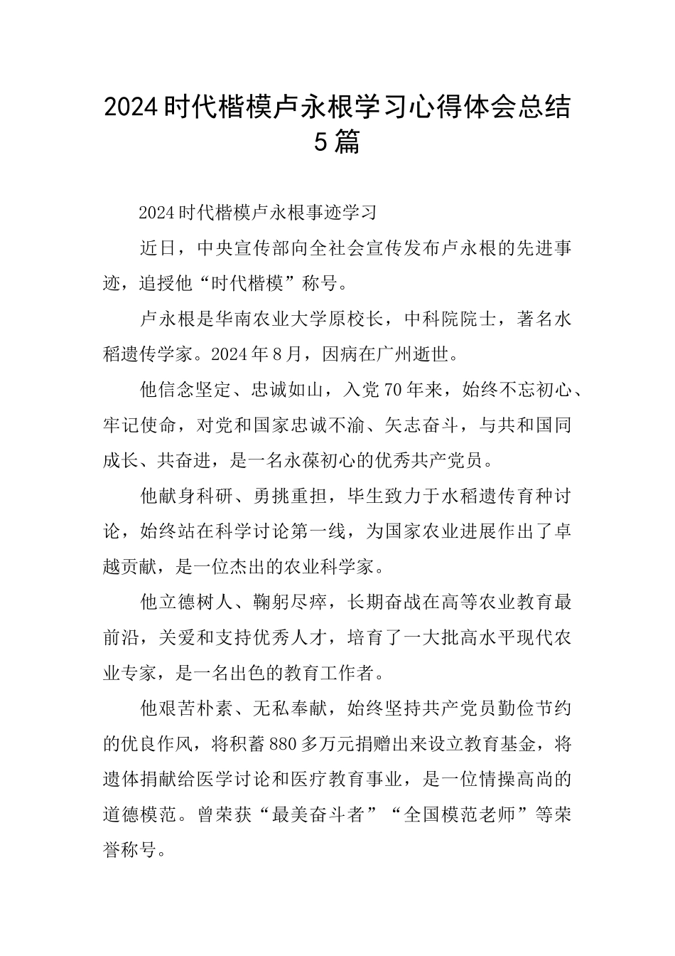 2024时代楷模卢永根学习心得体会总结5篇_第1页