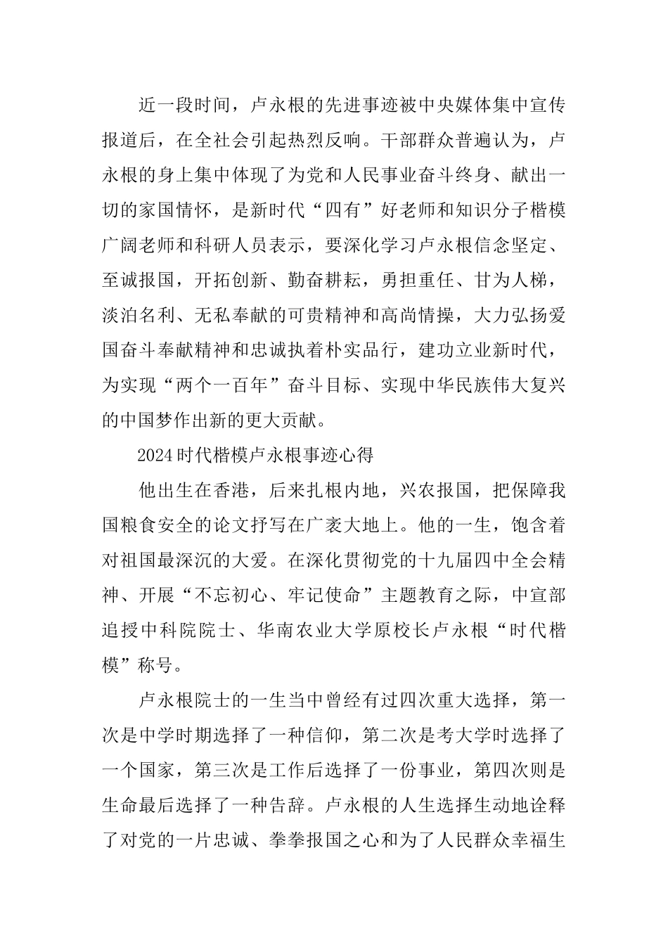 2024时代楷模卢永根学习心得体会总结5篇_第2页