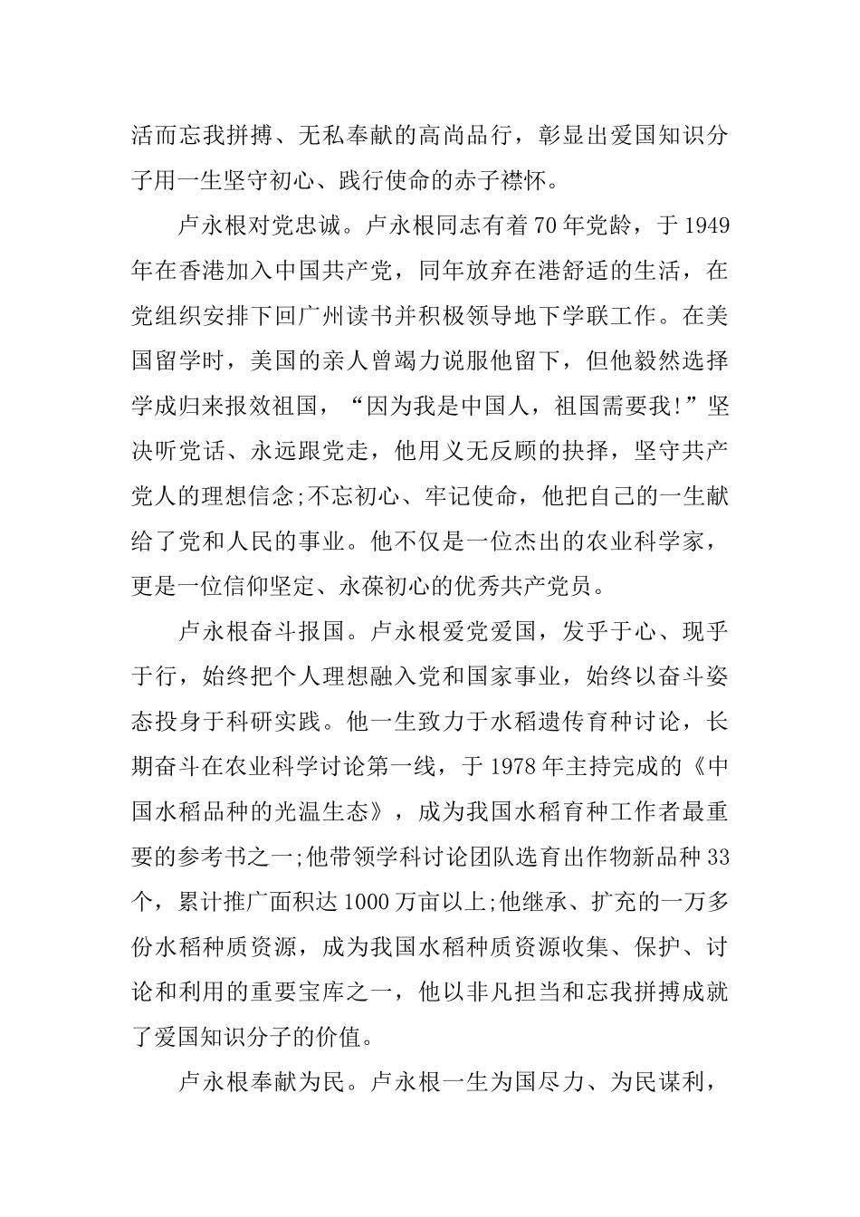 2024时代楷模卢永根学习心得体会总结5篇_第3页