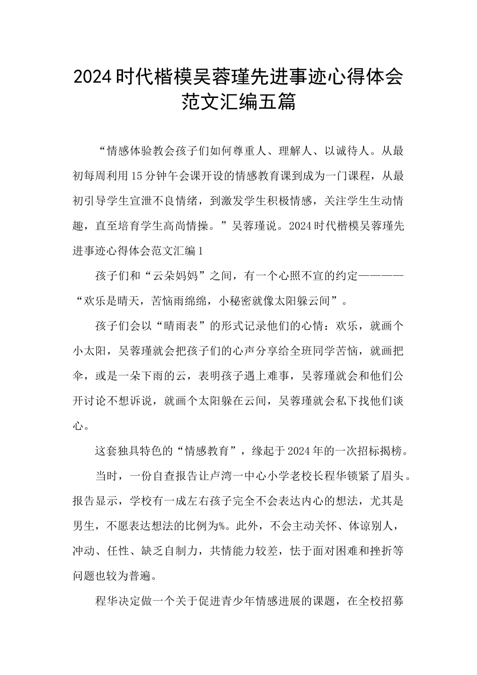 2024时代楷模吴蓉瑾先进事迹心得体会范文汇编五篇_第1页