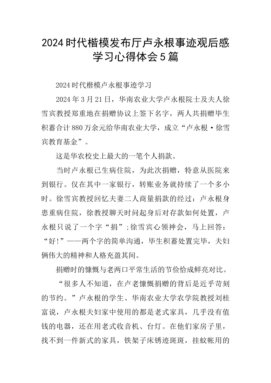 2024时代楷模发布厅卢永根事迹观后感学习心得体会5篇_第1页