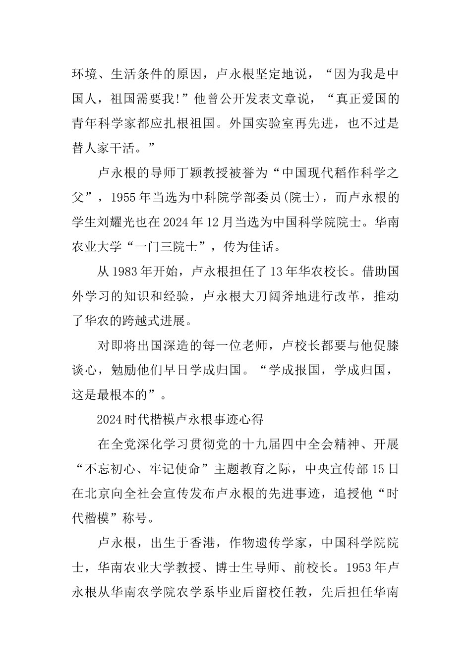 2024时代楷模发布厅卢永根事迹观后感学习心得体会5篇_第3页