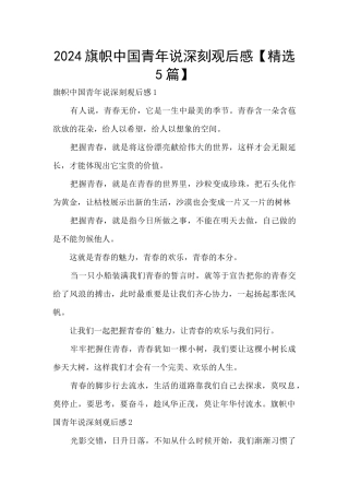 2024旗帜中国青年说深刻观后感