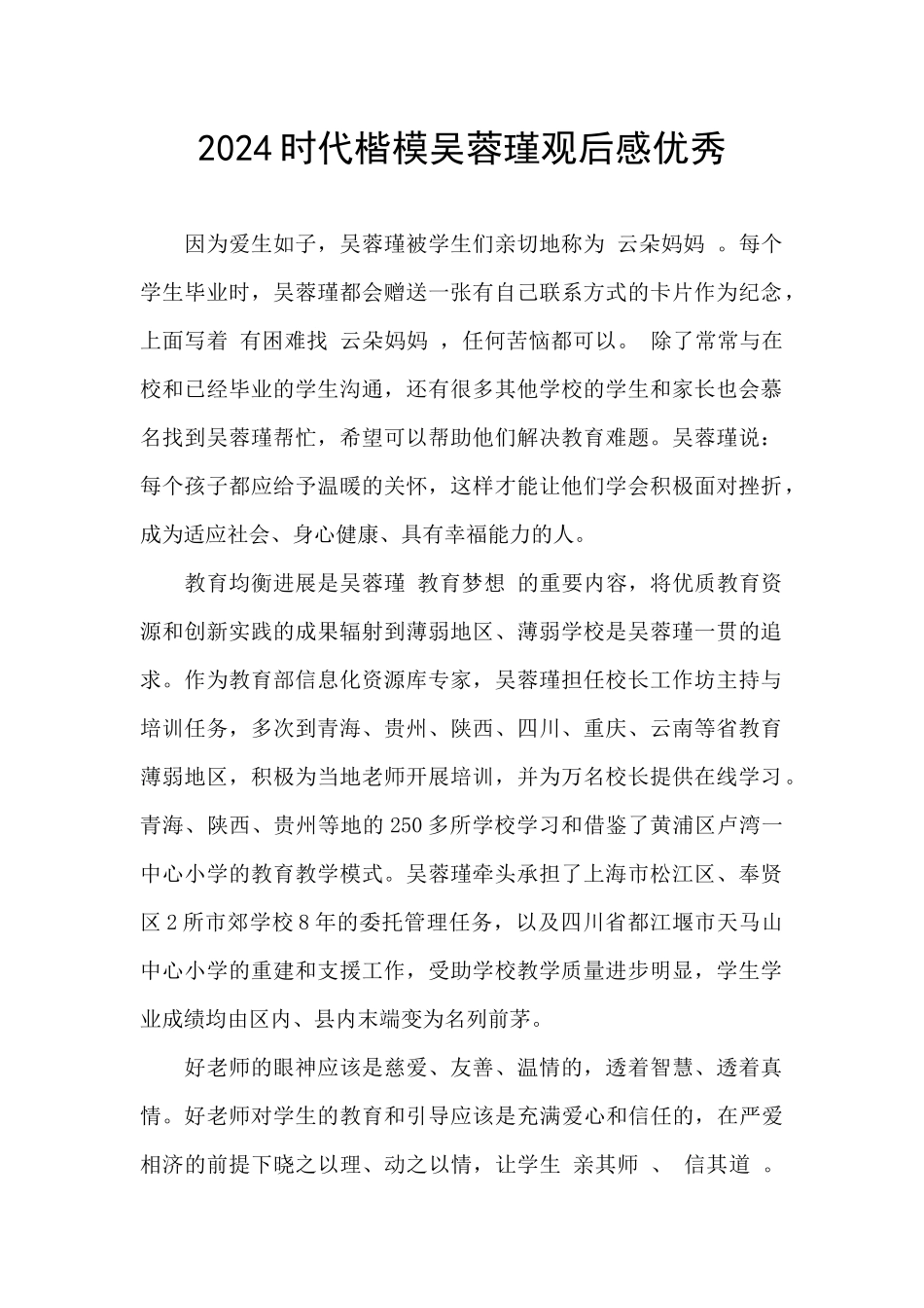 2024时代楷模吴蓉瑾观后感优秀_第1页