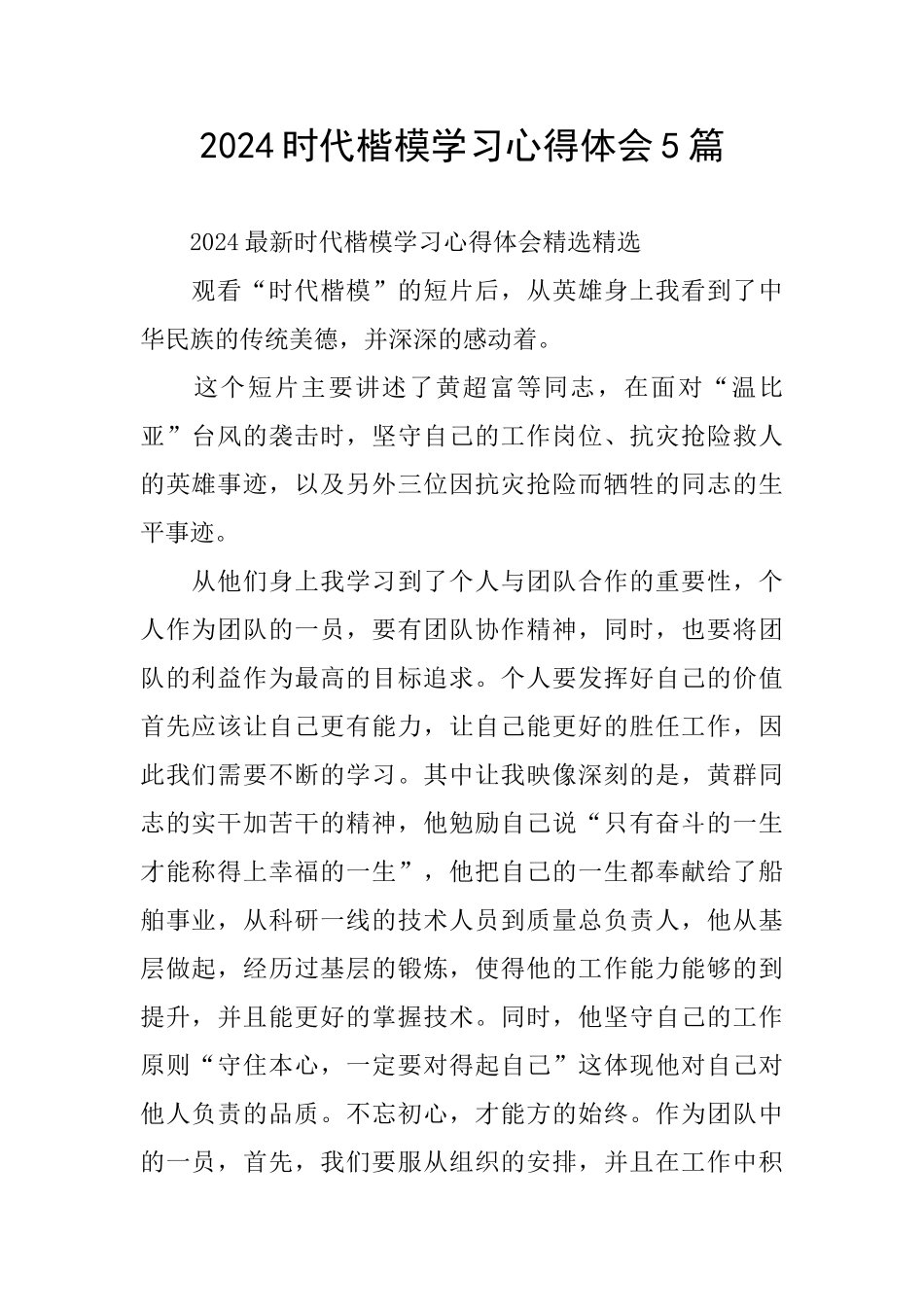 2024时代楷模学习心得体会5篇_第1页