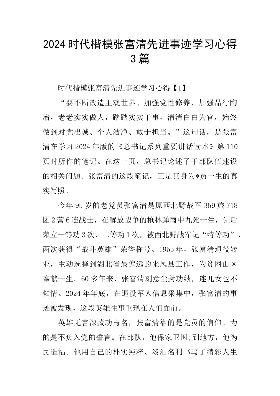 2024时代楷模张富清先进事迹学习心得3篇_第1页