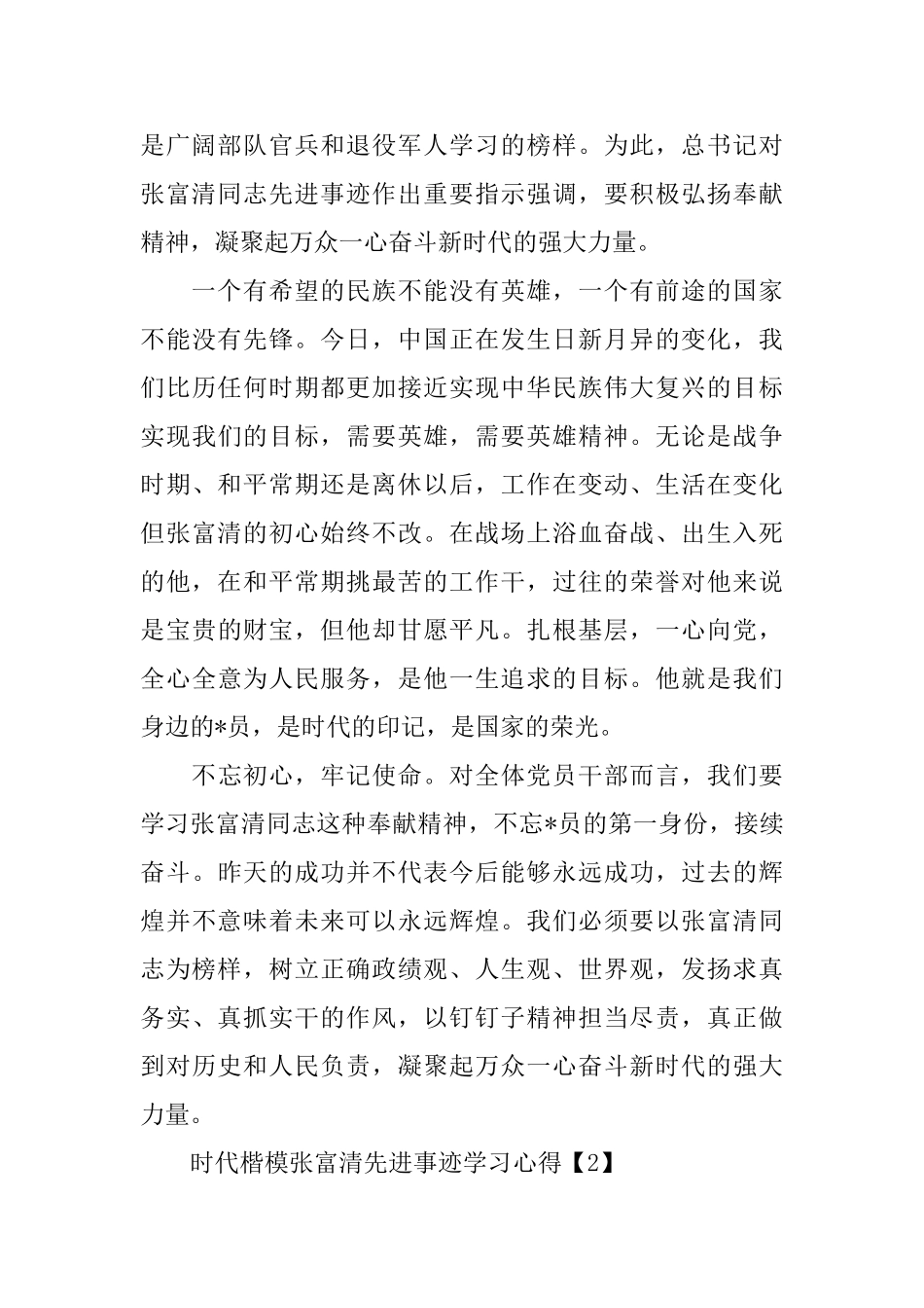 2024时代楷模张富清先进事迹学习心得3篇_第2页