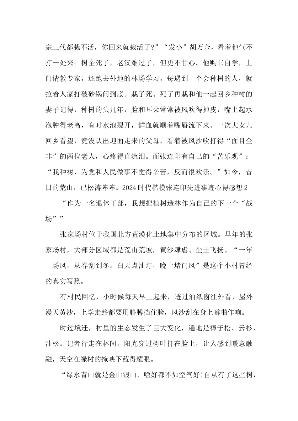 2024时代楷模张连印先进事迹心得感想_第3页