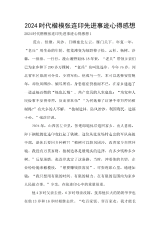 2024时代楷模张连印先进事迹心得感想