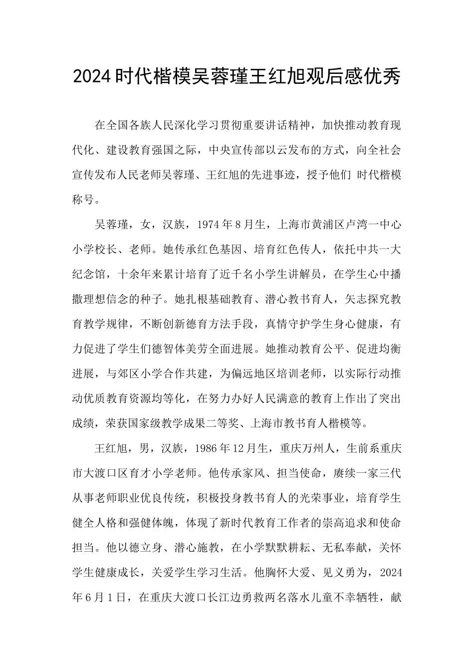 2024时代楷模吴蓉瑾王红旭观后感优秀_第1页
