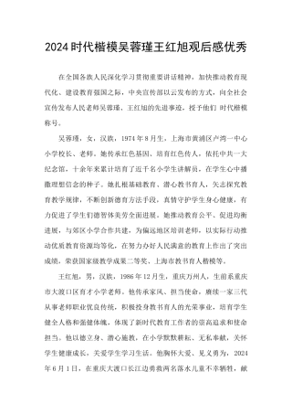 2024时代楷模吴蓉瑾王红旭观后感优秀