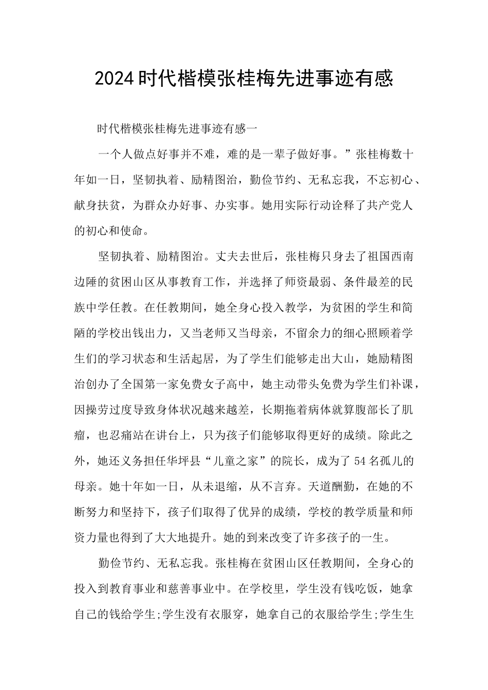 2024时代楷模张桂梅先进事迹有感_第1页