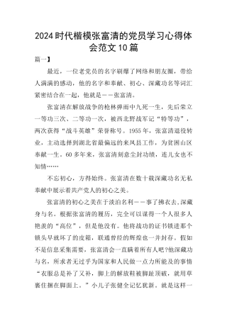 2024时代楷模张富清的党员学习心得体会范文10篇