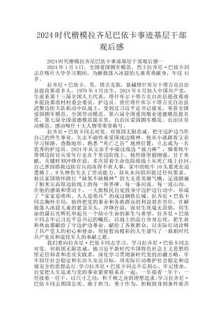 2024时代楷模拉齐尼巴依卡事迹基层干部观后感