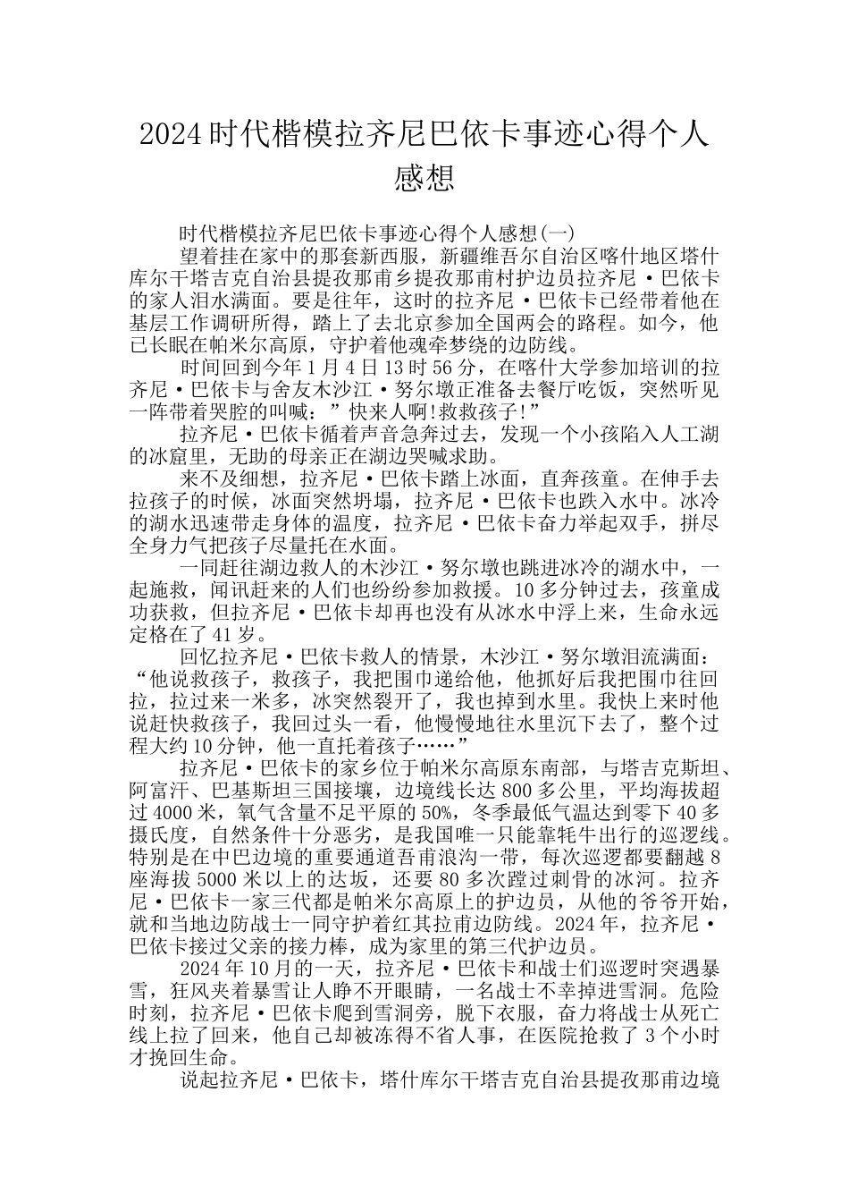 2024时代楷模拉齐尼巴依卡事迹心得个人感想_第1页