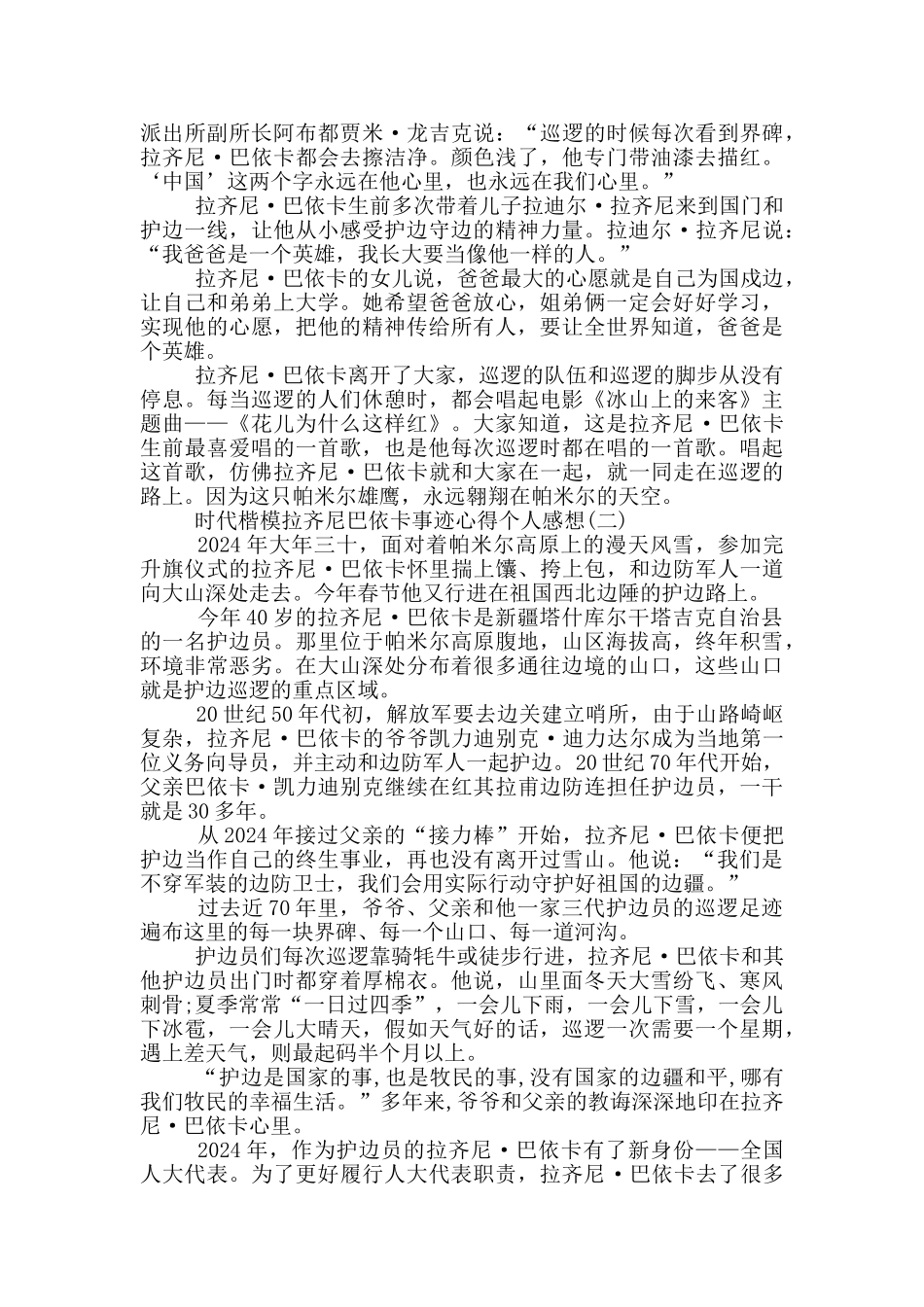 2024时代楷模拉齐尼巴依卡事迹心得个人感想_第2页