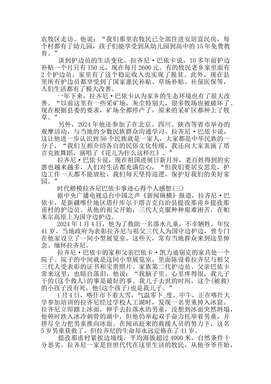 2024时代楷模拉齐尼巴依卡事迹心得个人感想_第3页