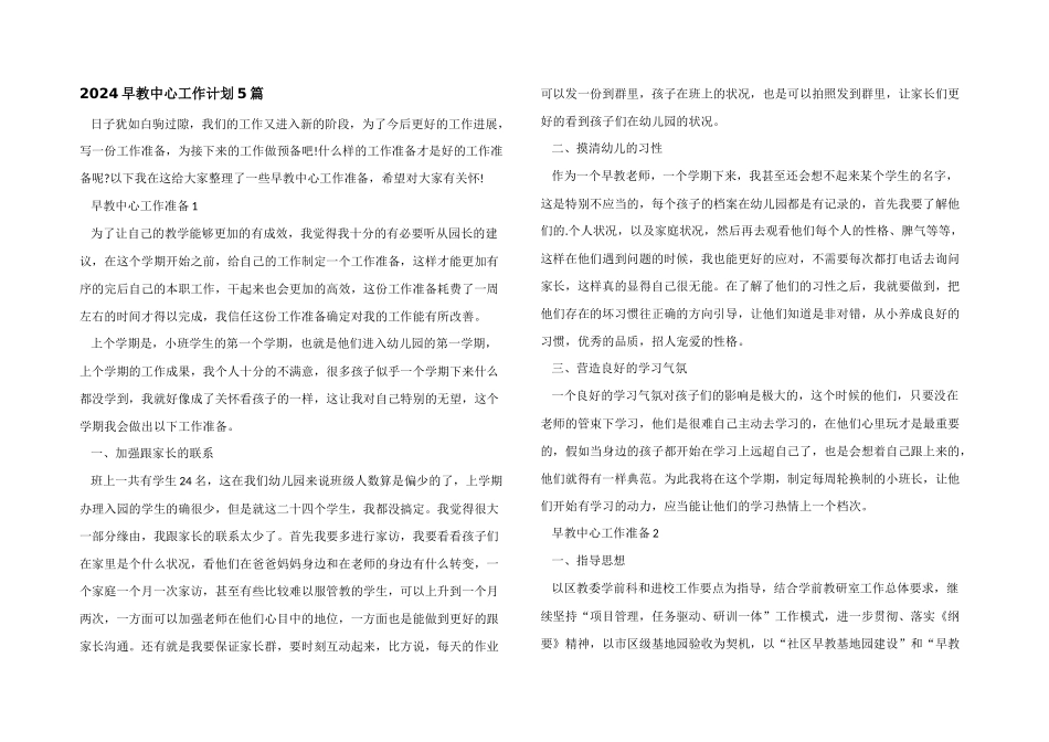 2024早教中心工作计划5篇_第1页