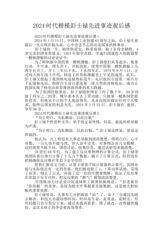 2024时代楷模彭士禄先进事迹观后感
