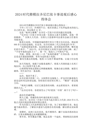 2024时代楷模拉齐尼巴依卡事迹观后感心得体会