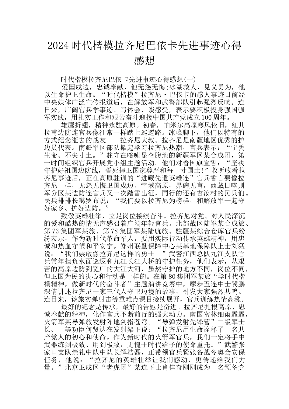 2024时代楷模拉齐尼巴依卡先进事迹心得感想_第1页