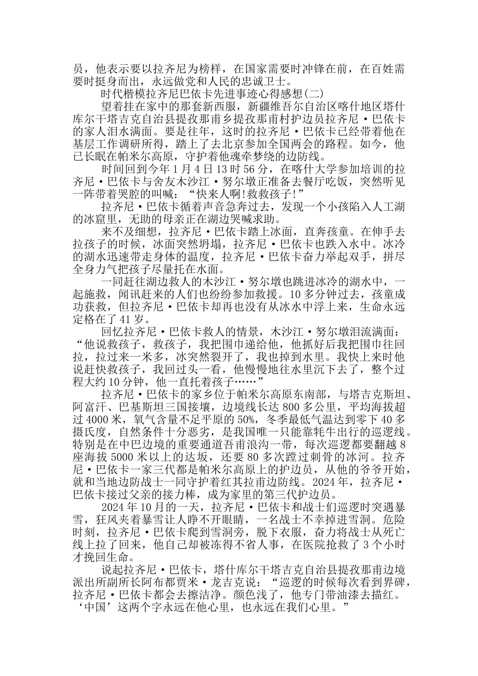 2024时代楷模拉齐尼巴依卡先进事迹心得感想_第2页