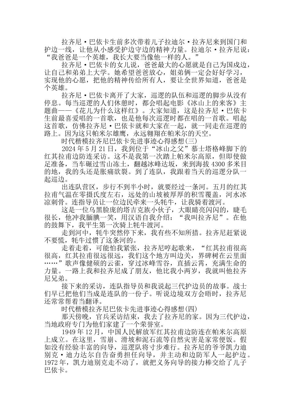 2024时代楷模拉齐尼巴依卡先进事迹心得感想_第3页