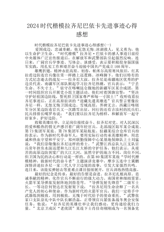 2024时代楷模拉齐尼巴依卡先进事迹心得感想