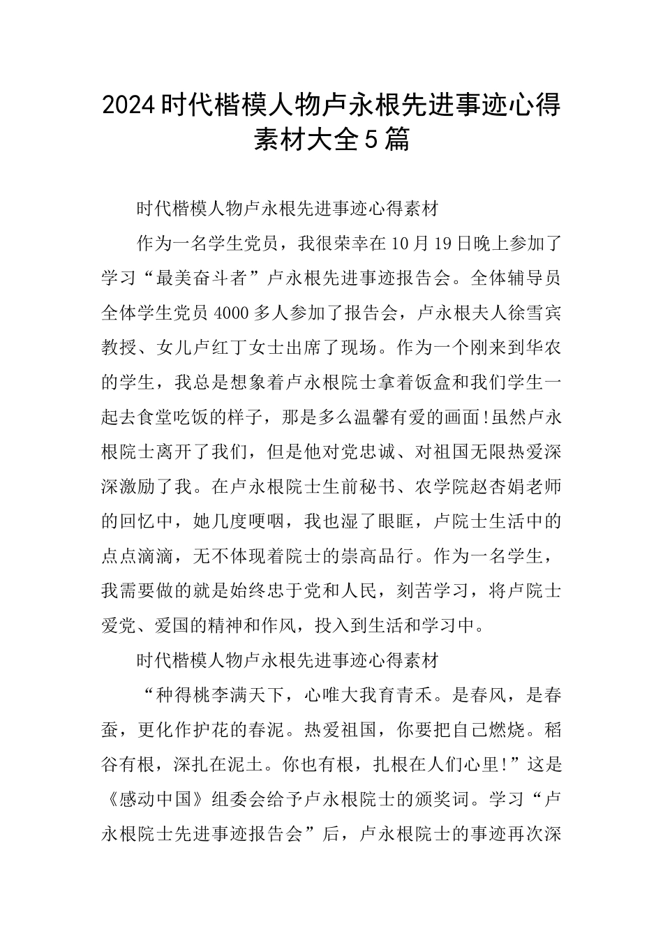 2024时代楷模人物卢永根先进事迹心得素材大全5篇_第1页