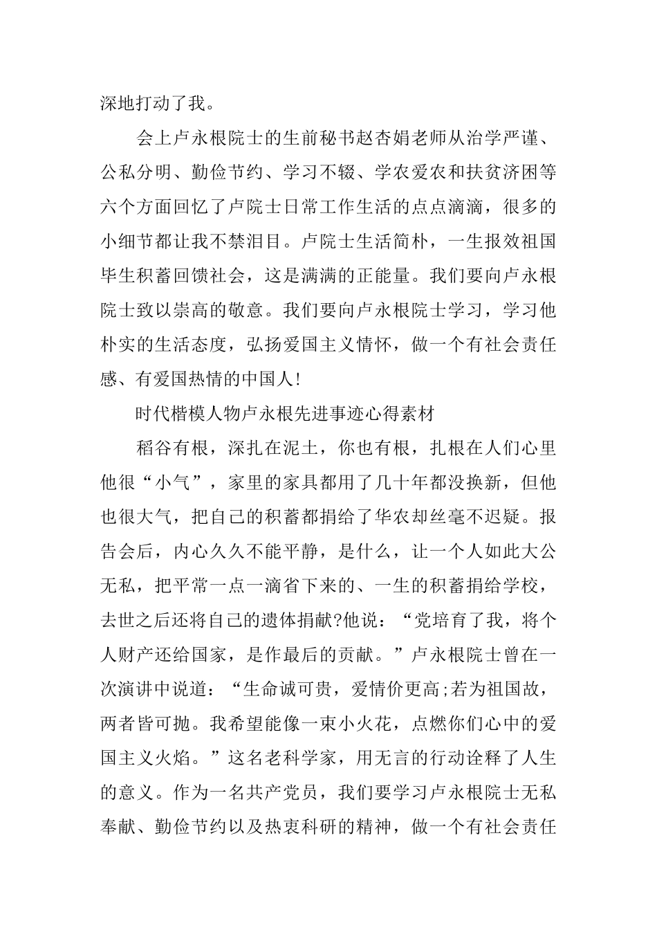 2024时代楷模人物卢永根先进事迹心得素材大全5篇_第2页