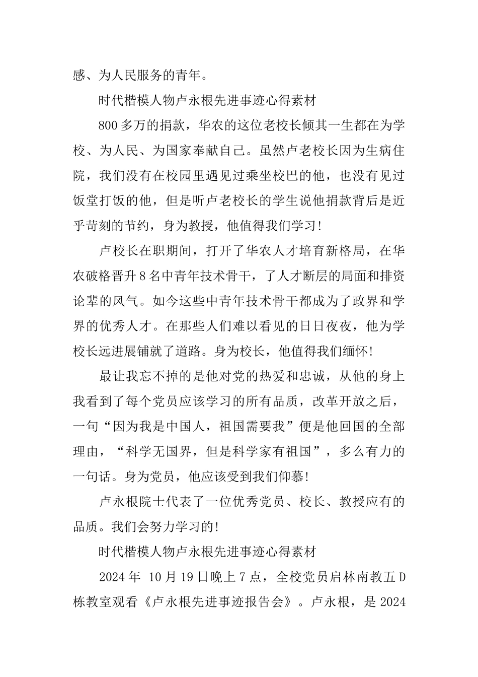 2024时代楷模人物卢永根先进事迹心得素材大全5篇_第3页
