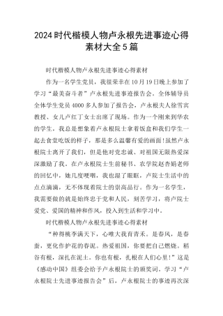 2024时代楷模人物卢永根先进事迹心得素材大全5篇