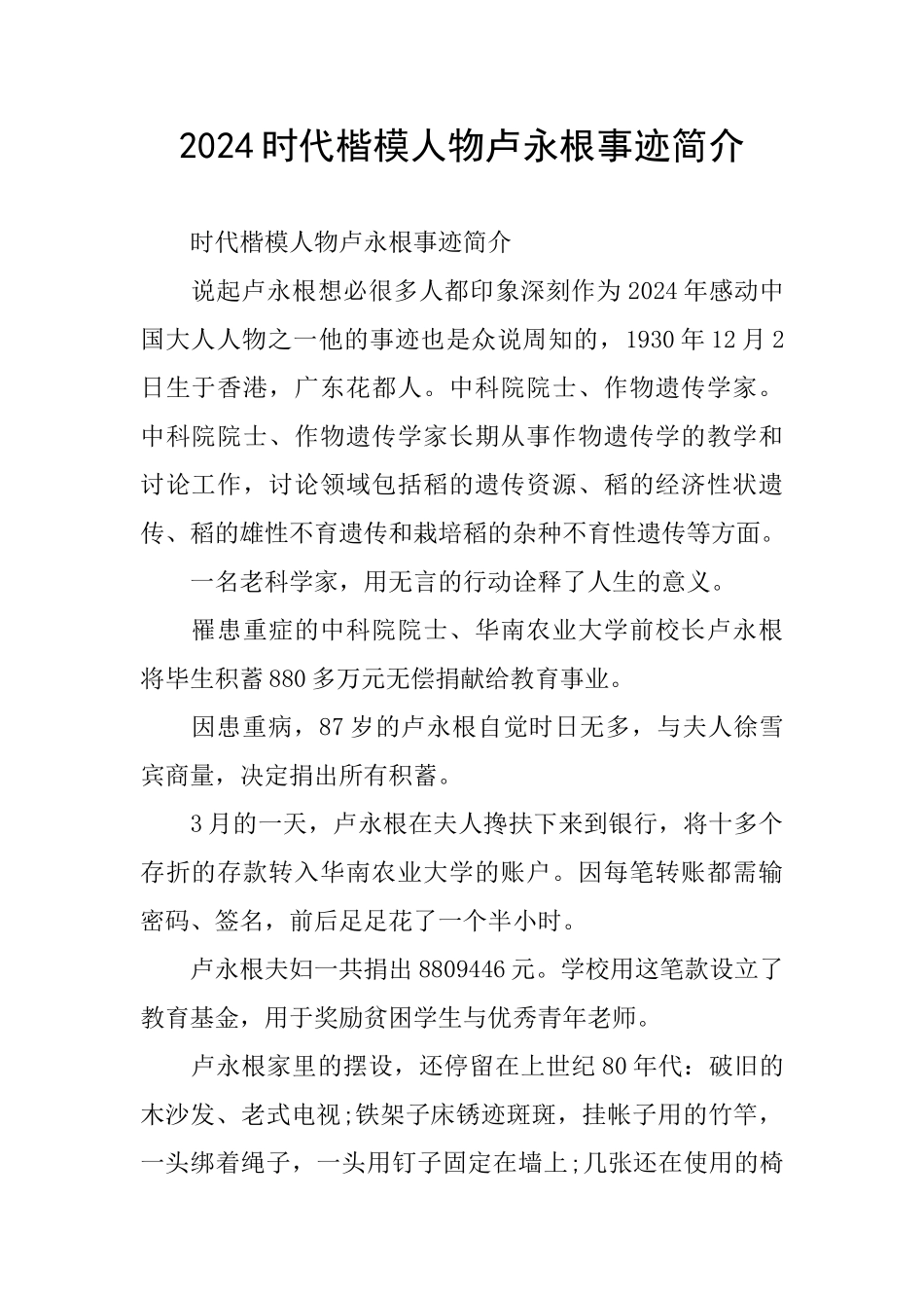 2024时代楷模人物卢永根事迹简介_第1页