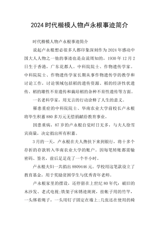 2024时代楷模人物卢永根事迹简介