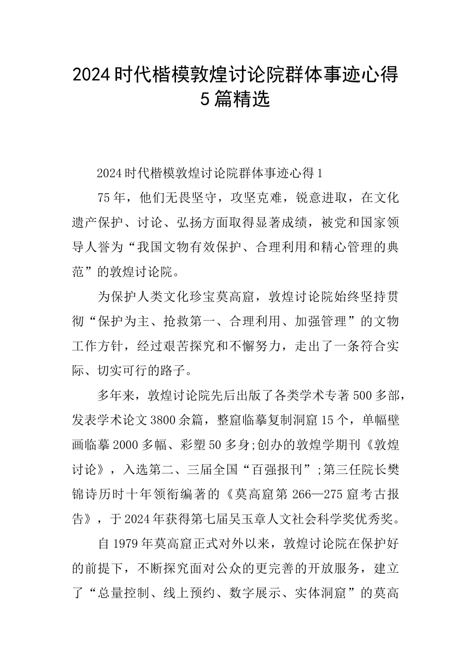 2024时代楷模敦煌研究院群体事迹心得5篇精选_第1页