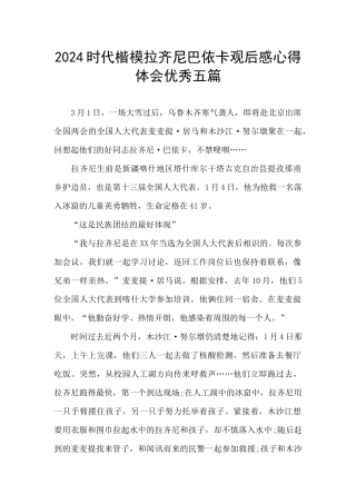 2024时代楷模拉齐尼巴依卡观后感心得体会优秀五篇