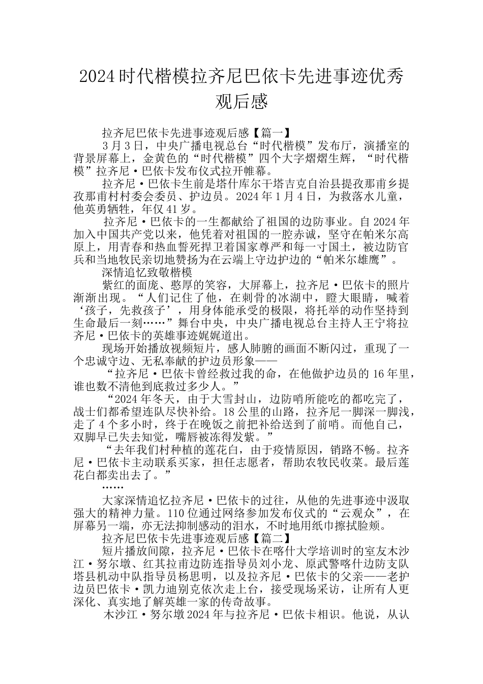 2024时代楷模拉齐尼巴依卡先进事迹优秀观后感_第1页