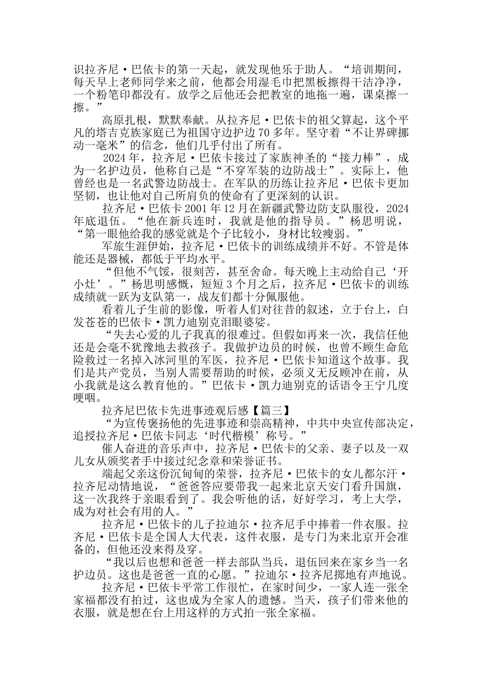 2024时代楷模拉齐尼巴依卡先进事迹优秀观后感_第2页