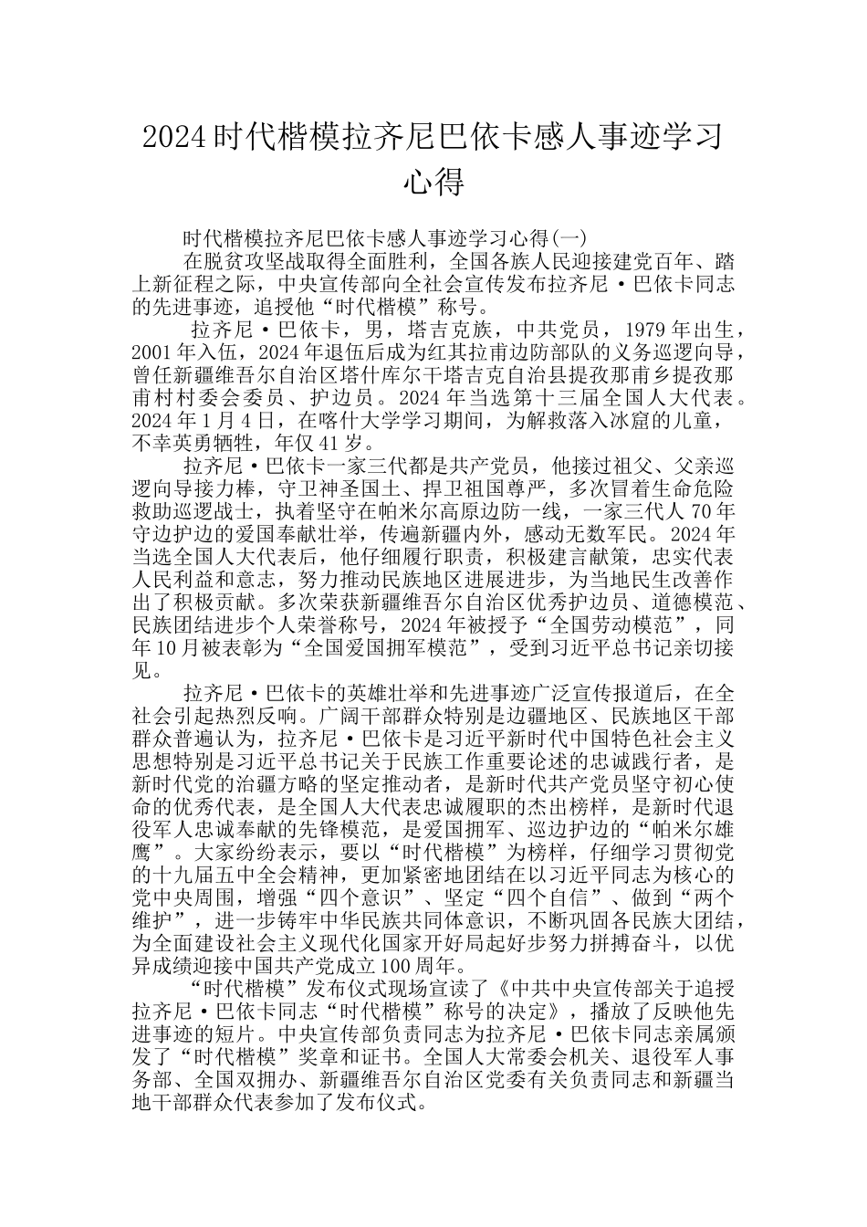 2024时代楷模拉齐尼巴依卡感人事迹学习心得_第1页