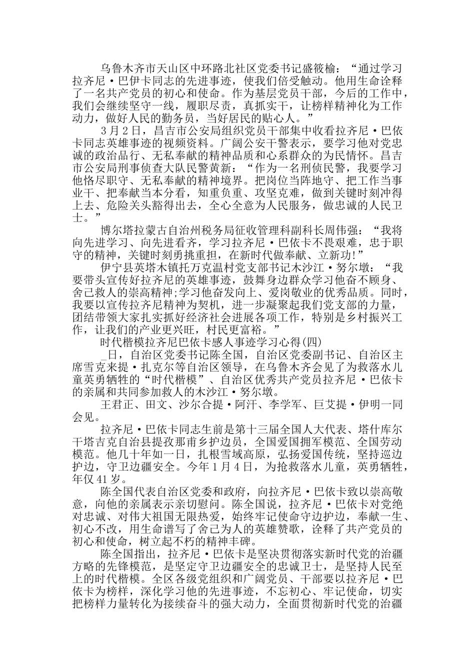 2024时代楷模拉齐尼巴依卡感人事迹学习心得_第3页