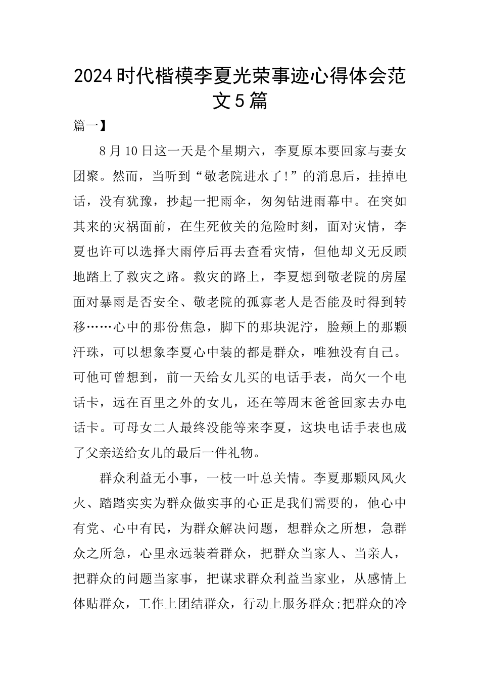 2024时代楷模李夏光荣事迹心得体会范文5篇_第1页