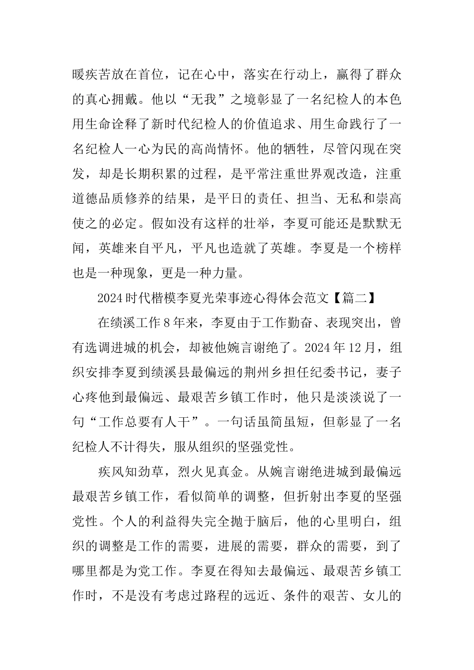 2024时代楷模李夏光荣事迹心得体会范文5篇_第2页