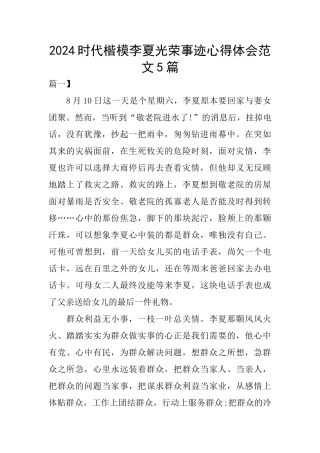 2024时代楷模李夏光荣事迹心得体会范文5篇