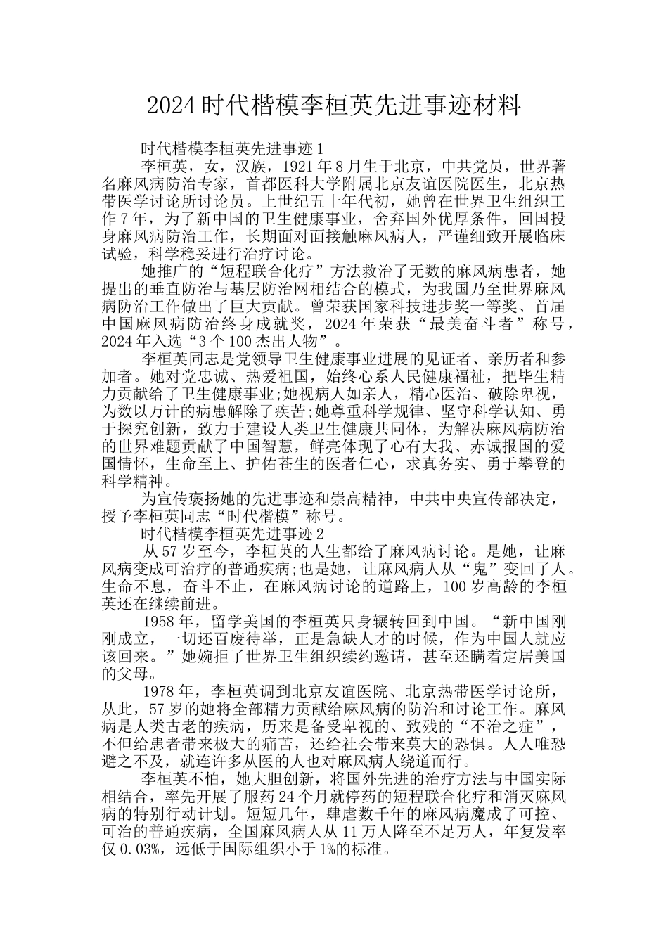 2024时代楷模李桓英先进事迹材料_第1页