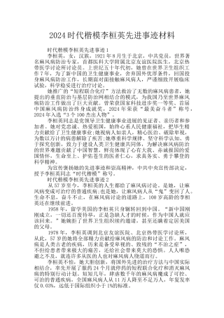 2024时代楷模李桓英先进事迹材料
