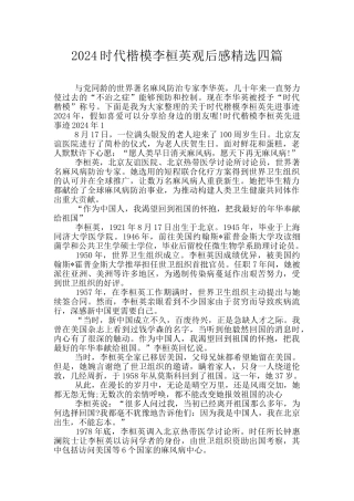 2024时代楷模李桓英观后感精选四篇