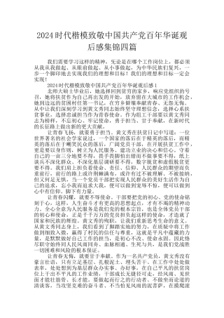 2024时代楷模致敬中国共产党百年华诞观后感集锦四篇