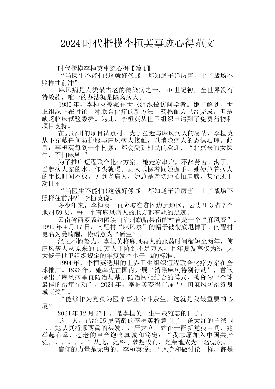 2024时代楷模李桓英事迹心得范文_第1页